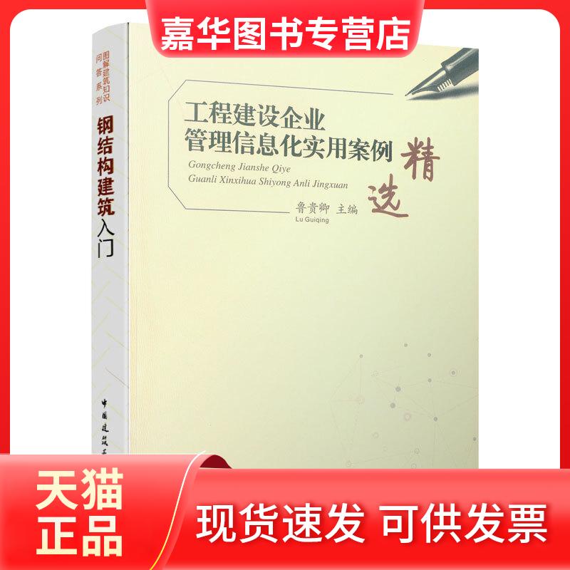 【正版现货】 工程建设企业管理信息化实用案例精选 鲁贵卿 中国建筑工业出版社