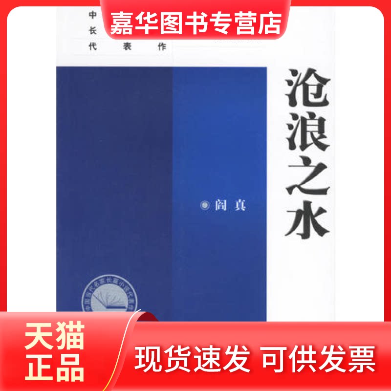 【正版现货】 沧浪之水——中国当代名家长篇小说代表作 阎真 人民文学出版社