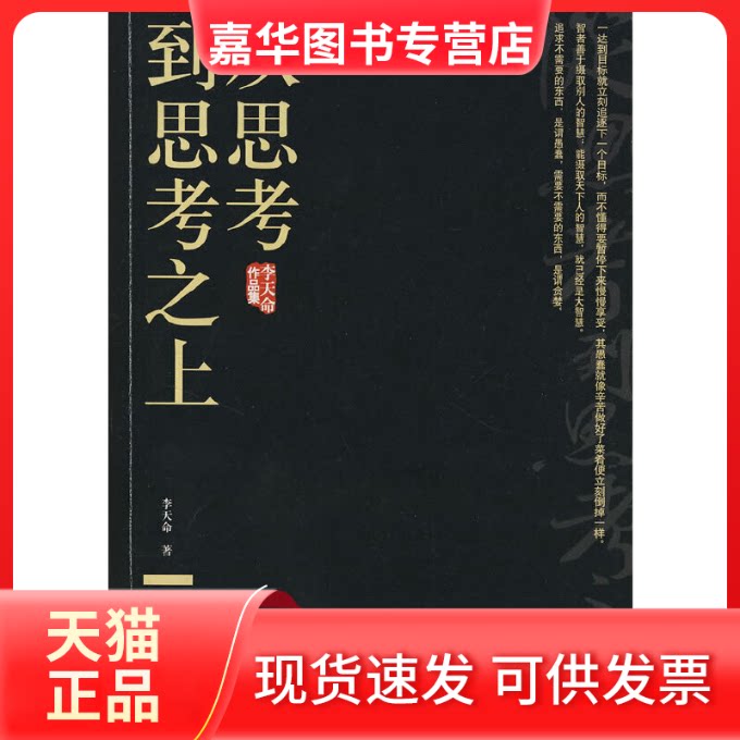 【正版现货】 从思考到思考之上(李天命作品集) 李天命 著 著 中国人民大学出版社