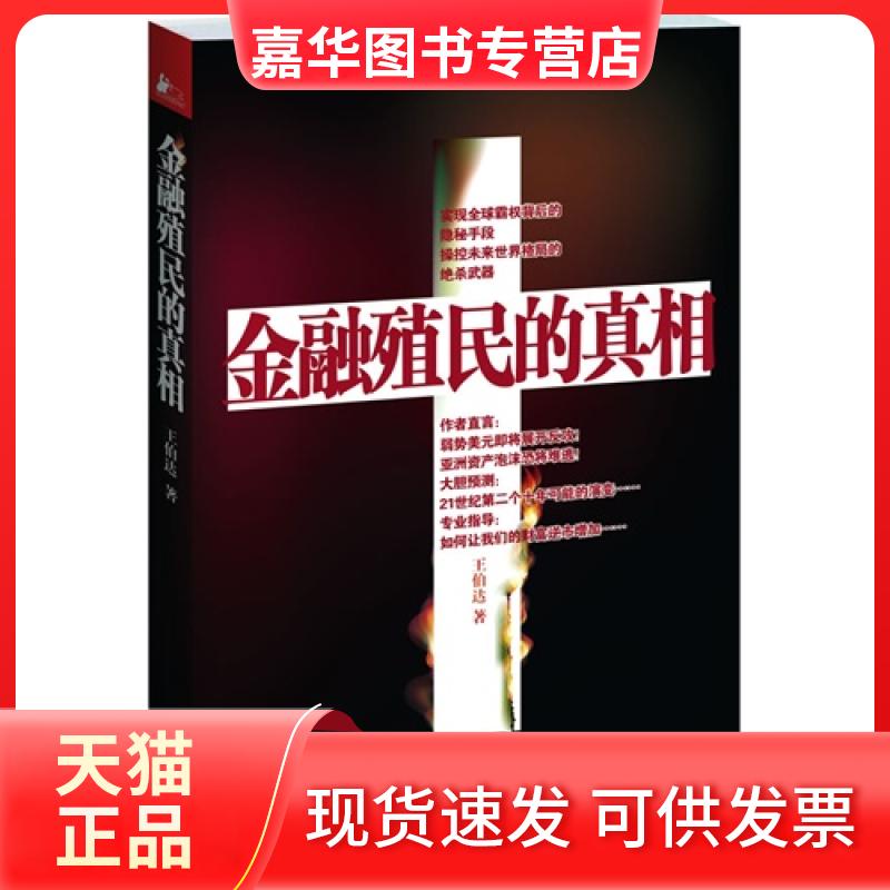 【正版现货】 金融殖民的 王伯达 江苏人民出版社