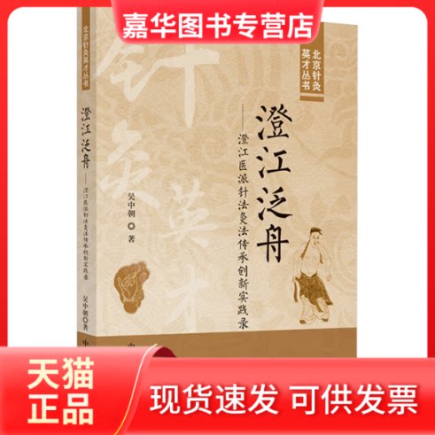 【正版现货】 澄江泛舟——澄医针法灸法传承创新实践录 吴中朝 著 中国医出版社