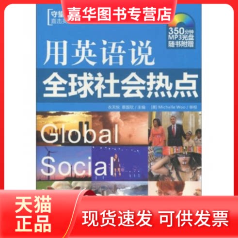 【正版现货】 用英语说全球社会热点 Michelle、衣天悦、蔡国欣 中国宇航出版社