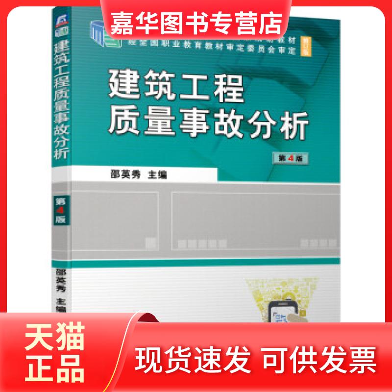 【正版现货】 建筑工程质量事故分析 邵英秀 著 机械工业出版社