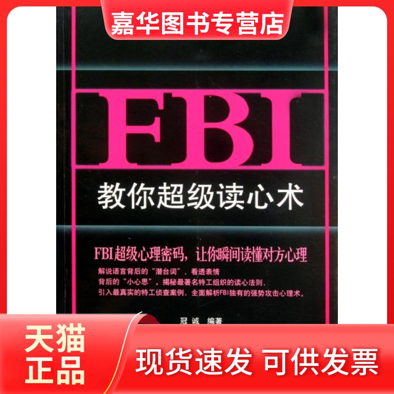 【正版现货】 FBI教你读心术(图解版) 冠诚 中国画报出版社