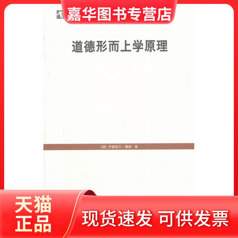 【正版现货】 道德形而上学原理 (德)康德　著,苗力田　译 上海人民出版社