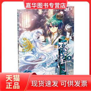 【正版现货】 家丁第二季3(漫画版) 禹岩原著 囧标编绘 禹岩 原著,囧标 编绘 浙江人民美术出版社