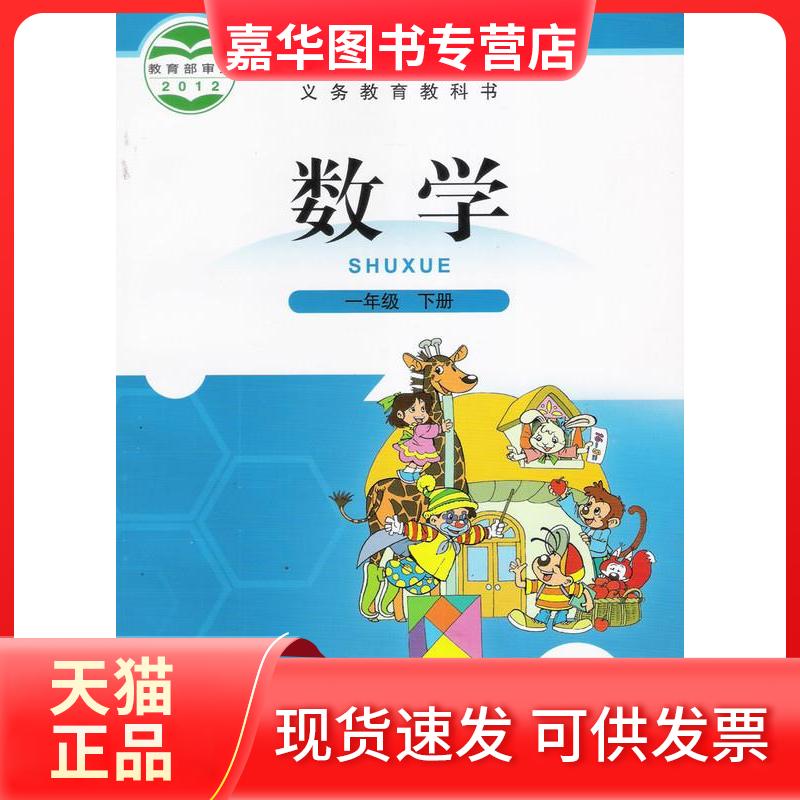【正版现货】 2012数学一年级下册 不详 北京师范大学出版社