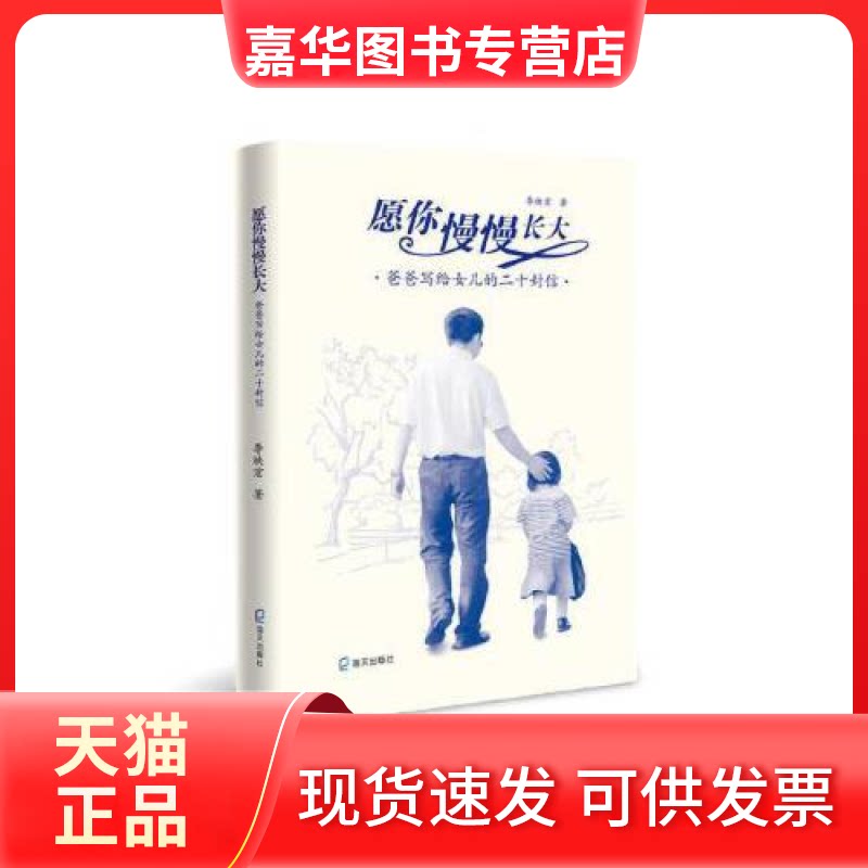 【正版现货】 愿你慢慢长大:爸爸写给女儿的二十封信 李映宏 海天出版社