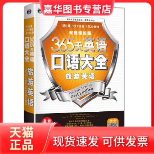 【正版现货】 365天英语口语大全(附光盘旅游英语双速模仿版MPR) 耿小辉 主编,(加)皮尔特 等著 中译出版社(原中国对外翻译