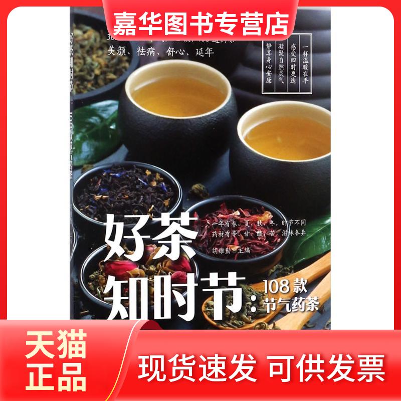 【正版现货】 好茶知时节 胡维勤 主编 江西科学技术出版社