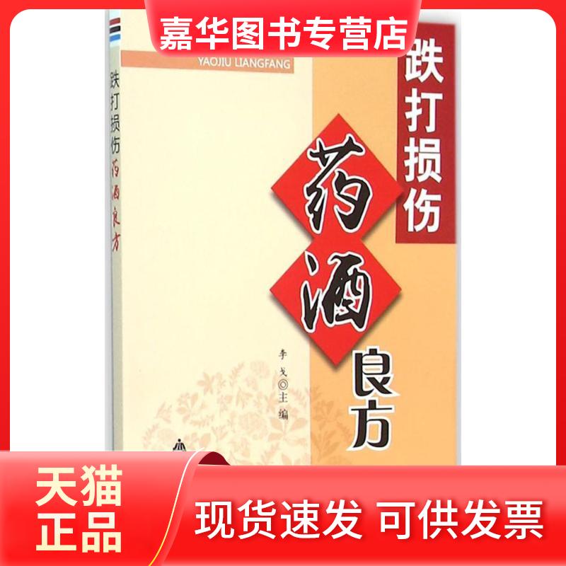 【正版现货】 跌打损伤药酒良方 李戈 主编 著 金盾出版社