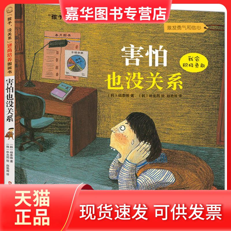 【正版现货】 害怕也没关系 (韩)杨泰锡 著;(韩)朴允熙 绘;赵艳辉 译 著 新疆青少年出版社