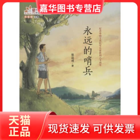 【正版现货】 永远的哨兵 张品成 著 著作 甘肃少年儿童出版社