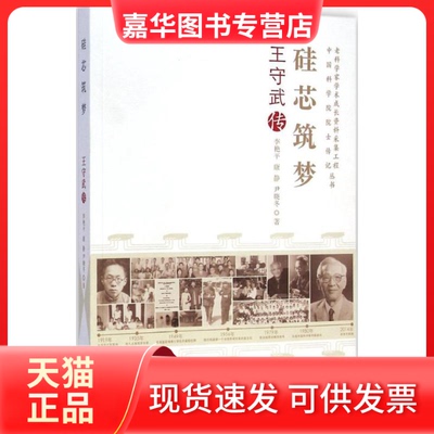 【正版现货】 老科学家学术成长资料采集工程丛书--硅芯筑梦-王守武传 李艳平 中国科学技术出版社