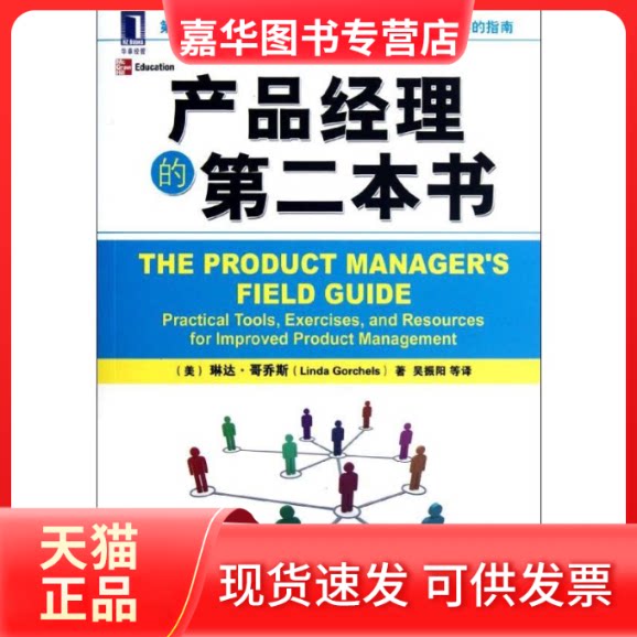 【正版现货】 产品经理的第二本书(华章经管) (美)哥乔斯 著 吴振阳 译 机械工业出版社