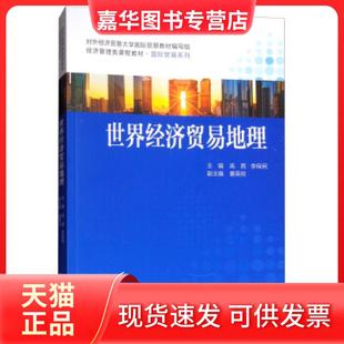 【正版现货】 世界经济贸易地理 高茜 李保民 中国人民大学出版社