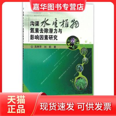 【正版现货】 沟渠水生植物氮素去除潜力与影响因素研究 高懋芳 中国农业科学技术出版社