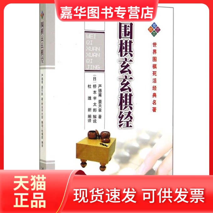 【正版现货】 围棋玄玄棋经 严德甫 著作 杜维新 编者 杜维新 译者 成都时代出版社