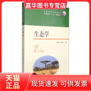 【正版现货】 生态学 梁士楚 华中科技大学出版社