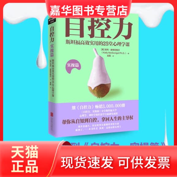 【正版现货】 自控力 斯坦福实用的25堂心理学课 实操篇 (美)凯利·麦格尼格尔(Kelly McGonigal Ph.D) 著 金磊 译 京华出版社