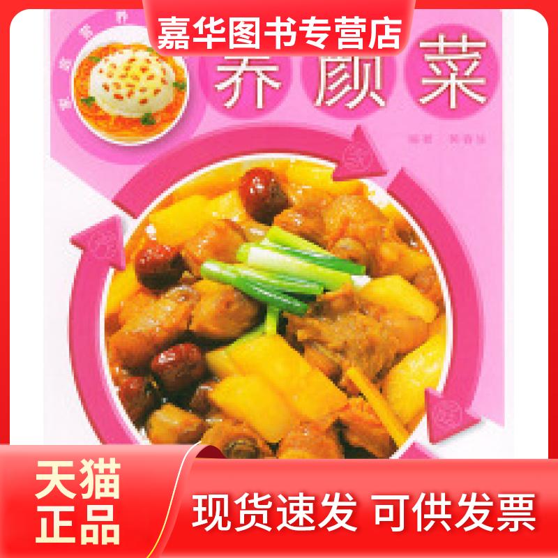 【正版现货】 养颜菜——家庭营养菜谱 黄春生 广东经济出版社