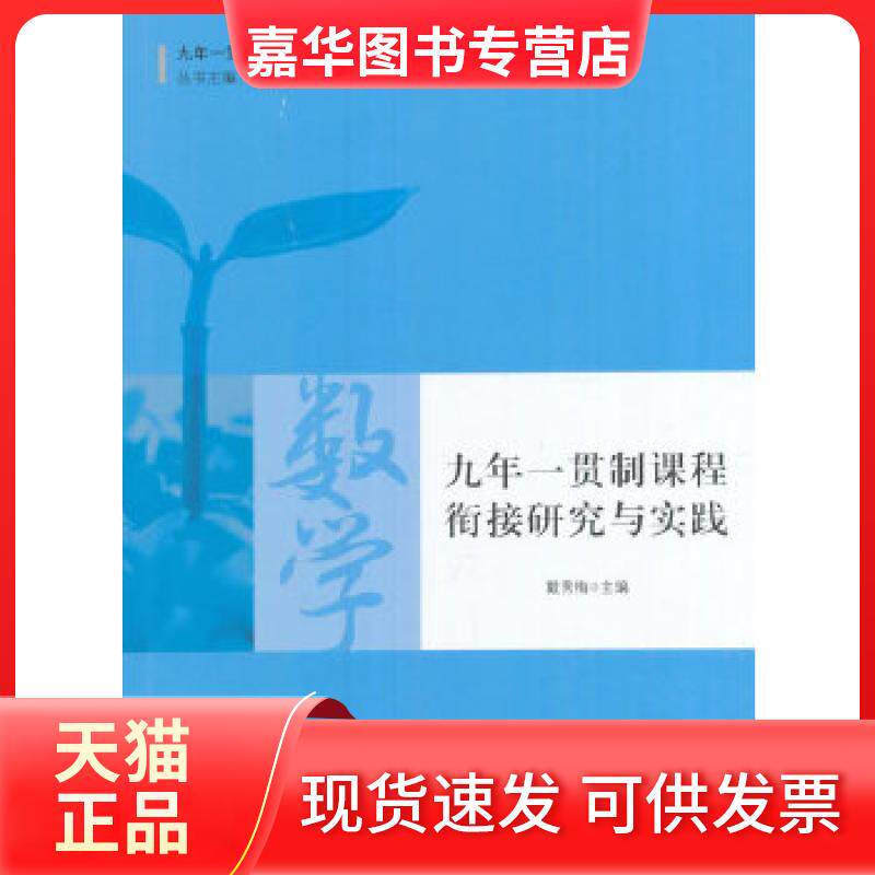 【正版现货】 九年一贯制学校办学创新探索丛书：九年一贯制课程衔接研究与实践·数学 戴秀梅　主编 教育科学出版社