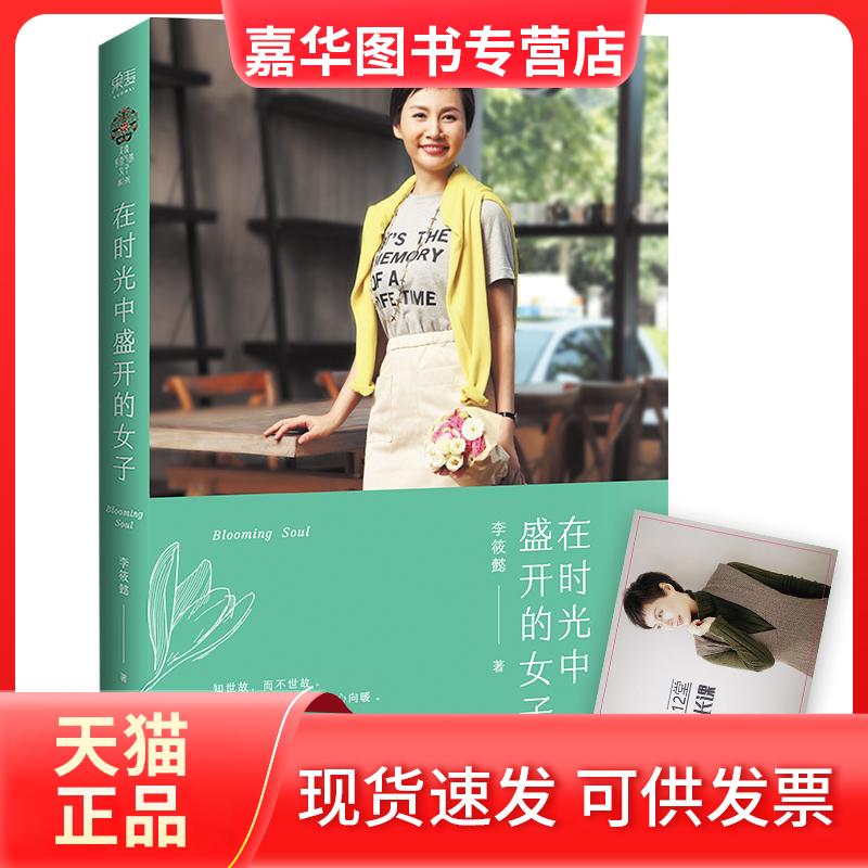 【正版现货】 在时光中盛开的女子 李筱懿 著 上海文艺出版社