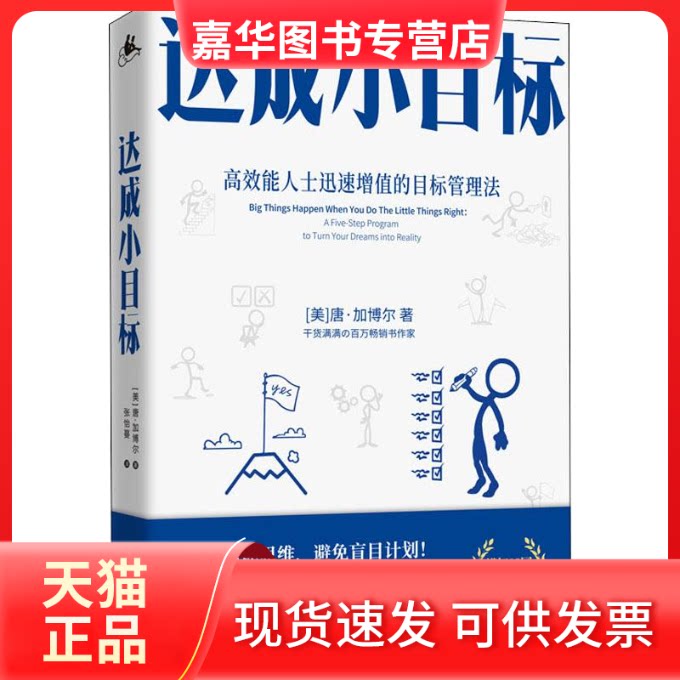 【正版现货】 达成小目标 (美)唐·加博尔(Don Gabor) 著 张怡蔓 译 湖南人民出版社
