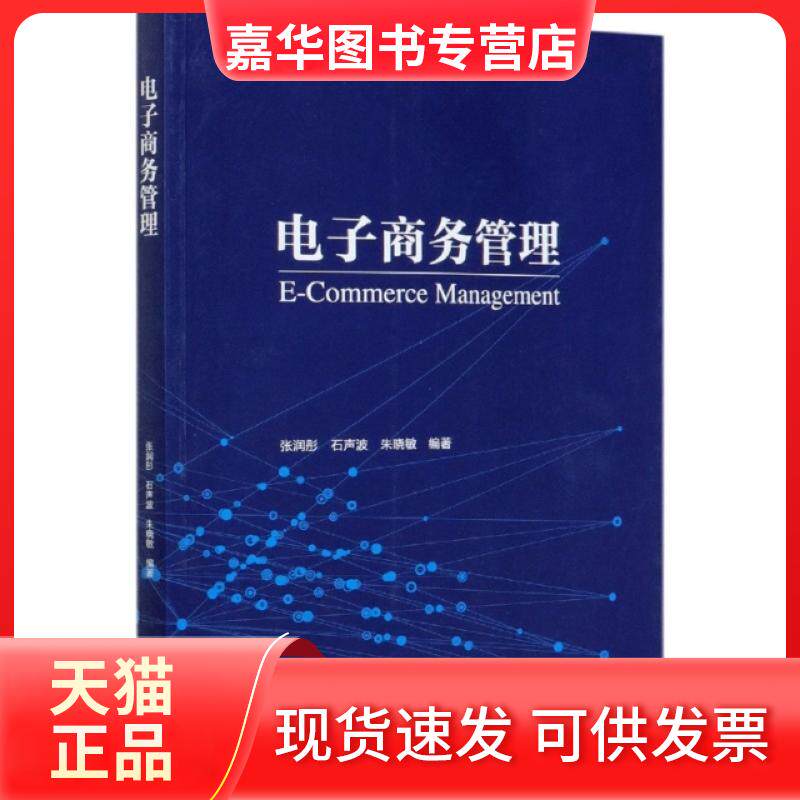 【正版现货】 电子商务管理(高等学校电子商务类专业教学指导委员会规划教材) 编者:张润彤//石声波//朱晓敏|责编:武林晓 高等教育