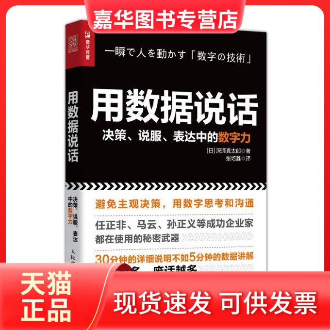 【正版现货】 用数据说话 决策、说服、表达中的数字力 (日)深泽真太郎 著 张培鑫 译 人民邮电出版社
