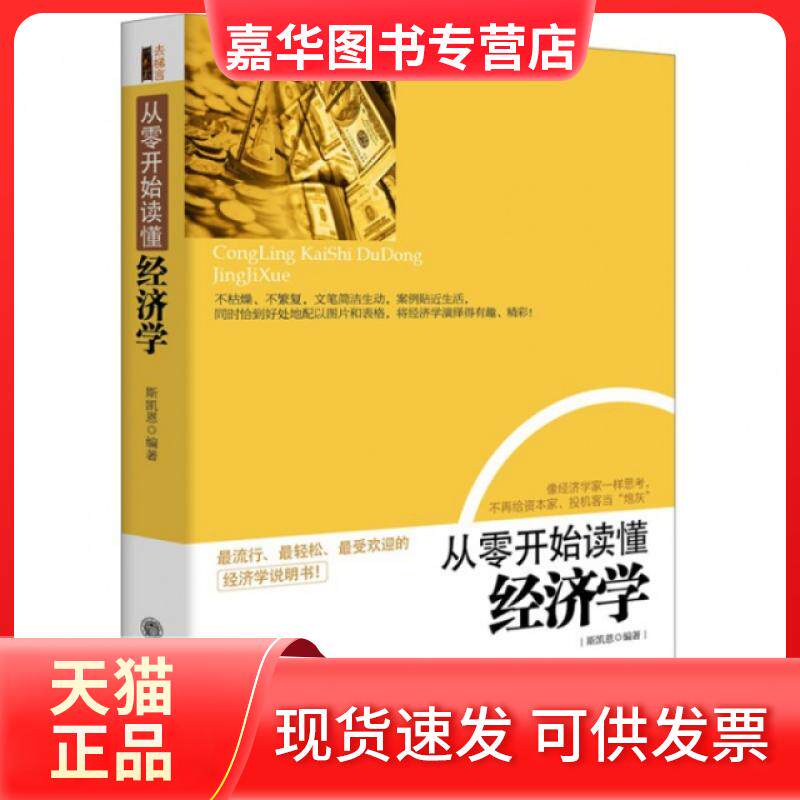 【正版现货】 从零开始读懂经济学 斯凯恩 立信会计出版社
