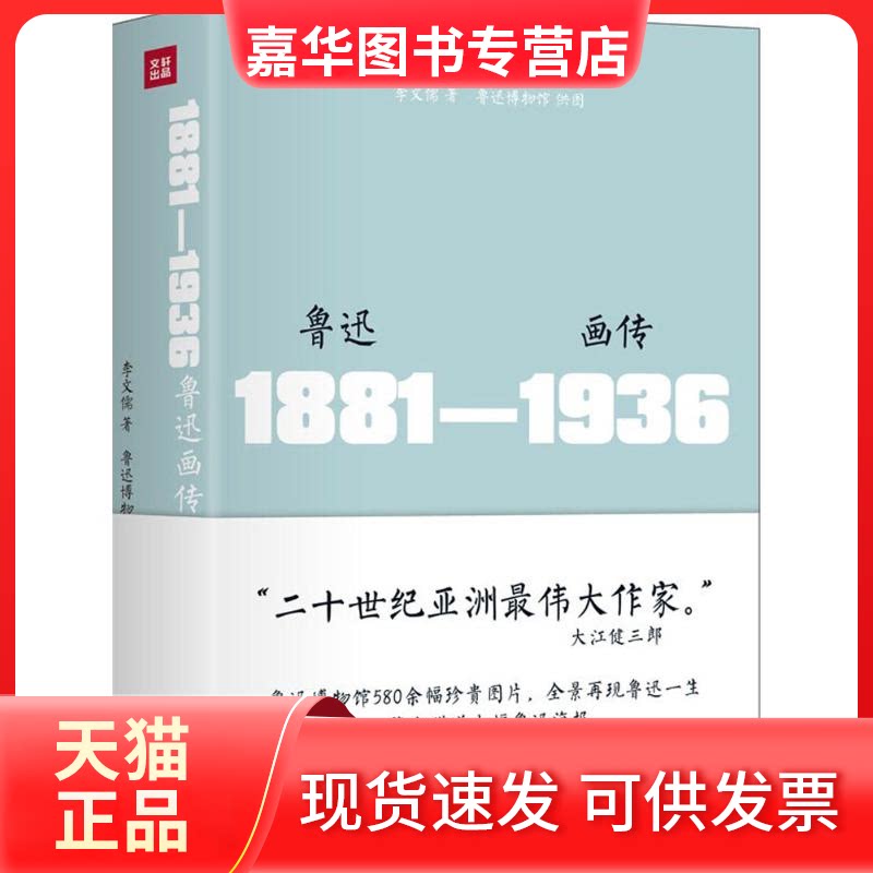 【正版现货】 鲁迅画传 李文儒 著 著 天地出版社
