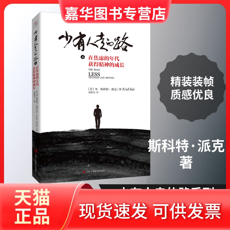 【正版现货】 少有人走的路 4 在焦虑的年代获得精神的成长 (美)M.斯科特·派克(M.Scott Peck) 著 尧俊芳 译 中华工商联合出版社