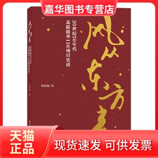 【正版现货】 风从东方来:20世纪50年代苏联援华156项目史话 欧阳敏 四川少年儿童出版社
