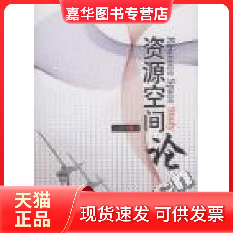 【正版现货】 资源空间论 宋健坤著 军事科学出版社