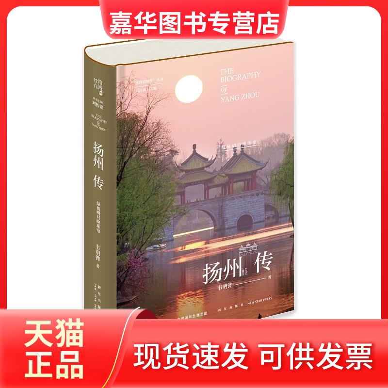 【正版现货】 扬州传:绿杨明月映珠帘 韦明铧 著 新星出版社