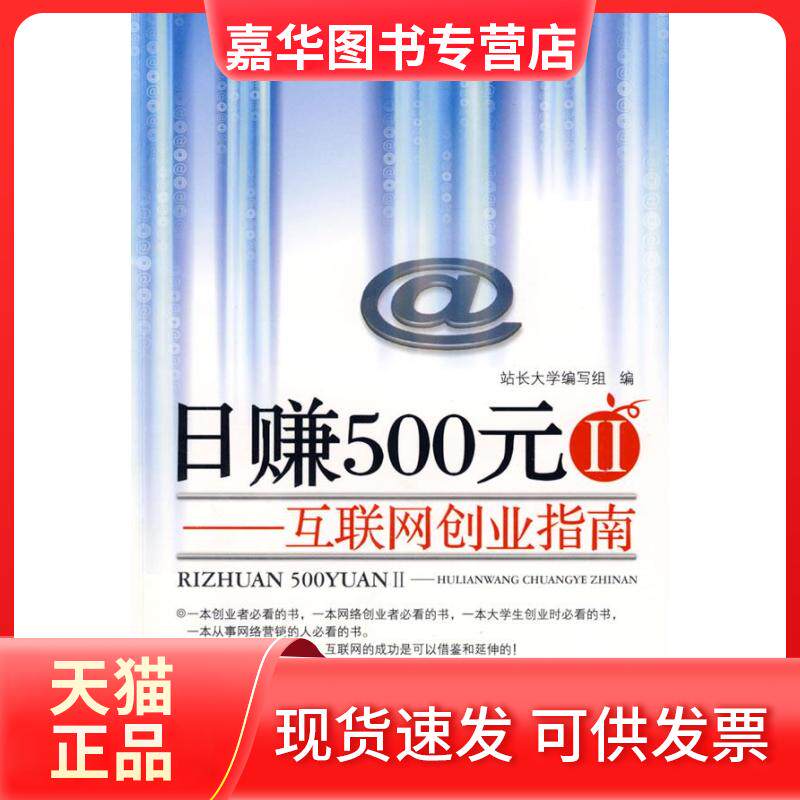 【正版现货】 日赚500元②--互联网创业指南 站长大学编写组 广东科技出版社