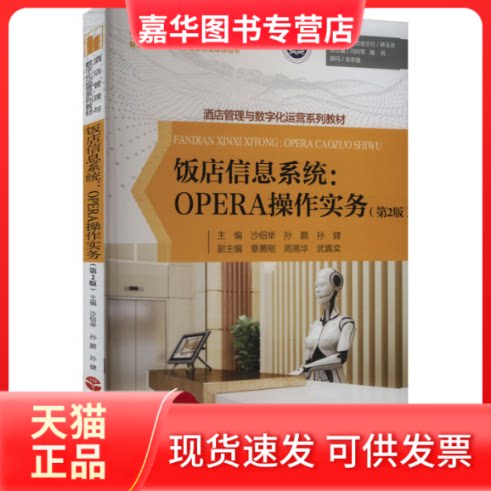 【正版现货】 饭店信息系统:OPERA操作实务(第2版) 沙绍举,孙鹏,孙健 编 旅游教育出版社