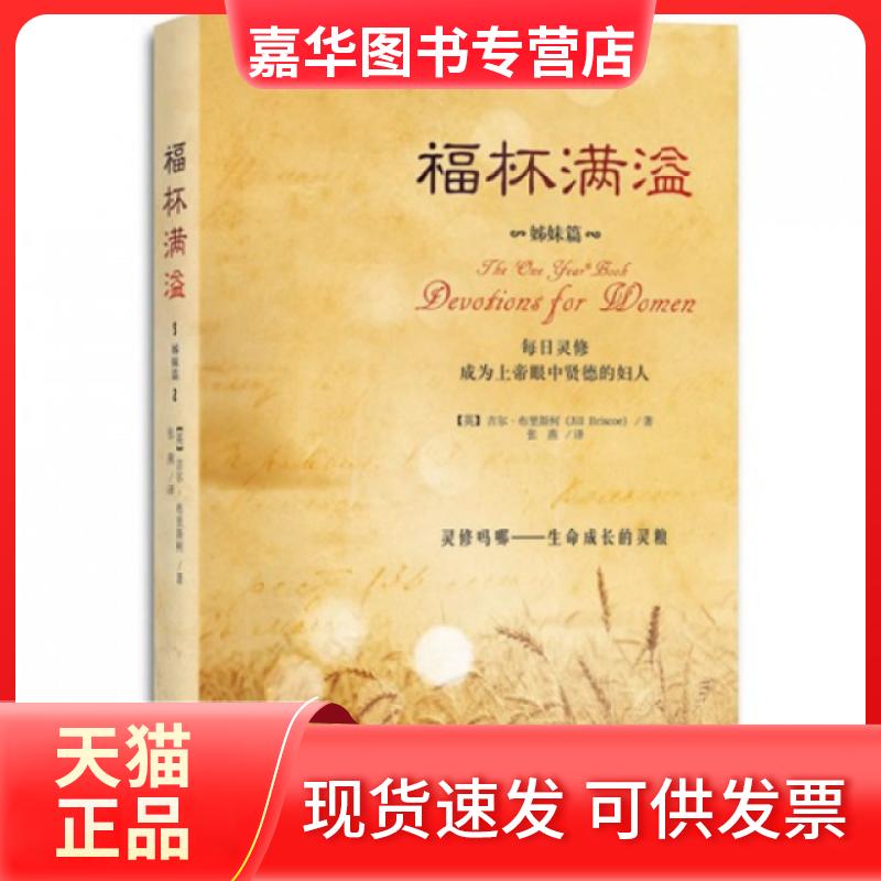【正版现货】 福杯满溢(姊妹篇) (英)吉尔·布里斯柯|译者: 方