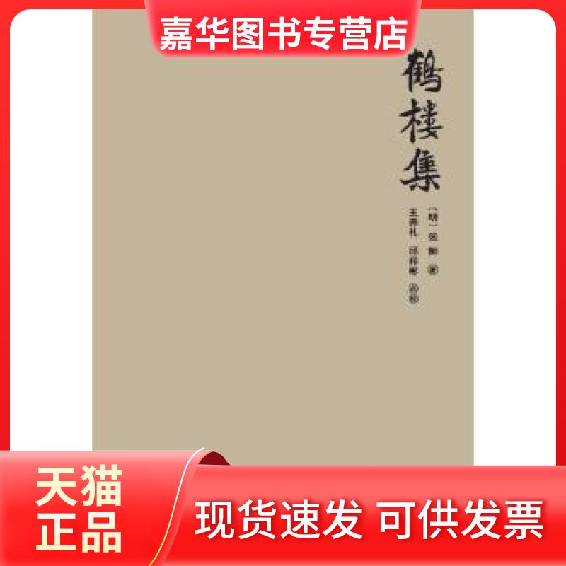 【正版现货】 《鹤楼集》 【明】张翀著,王尧礼邱祥彬点校 孔学堂书局