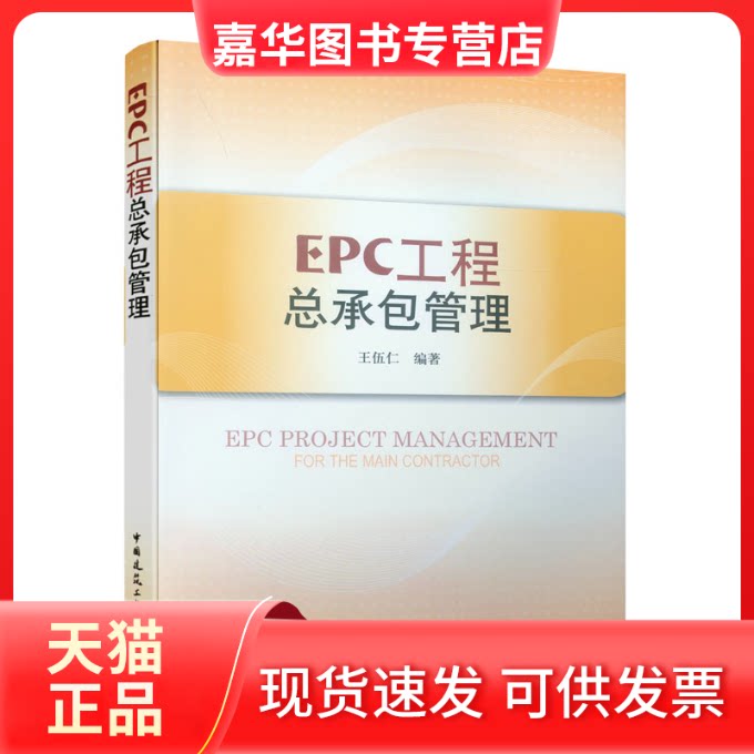 【正版现货】 EPC工程总承包管理 王伍仁编著 中国建筑工业出版社