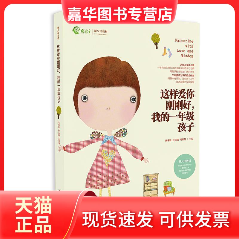 【正版现货】 这样爱你刚刚好,我的1年级孩子 朱永新,孙云晓,刘秀英 主编 湖南教育出版社
