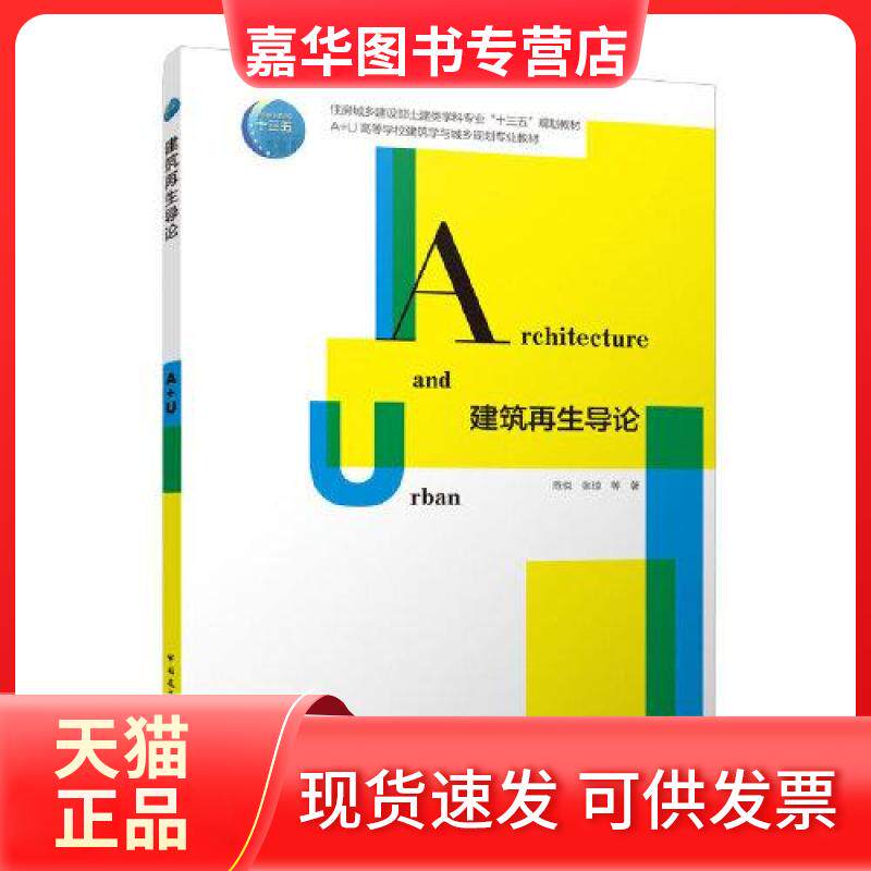 【正版现货】 建筑导论/住房城乡建设部土建类学科专业“十三五”规划教材 A+U高等学校 范悦;张琼 中国建筑工业出版社