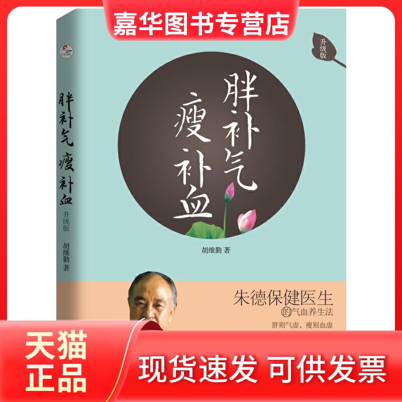 【正版现货】 胖补气 瘦补血 升级版 胡维勤 著 北京联合出版公司