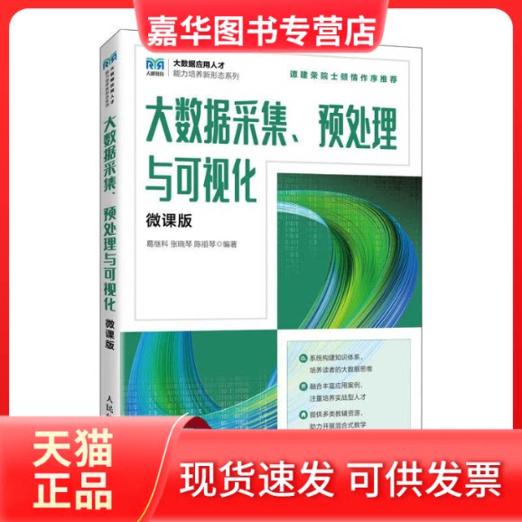【正版现货】 大数据采集、预处理与可视化(微课版) 葛继科 张晓琴 陈祖琴 人民邮电出版社