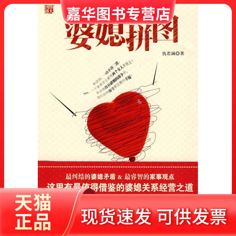 【正版现货】 婆媳拼图--纠结的婆媳矛盾 仇若涵 中国画报出版社