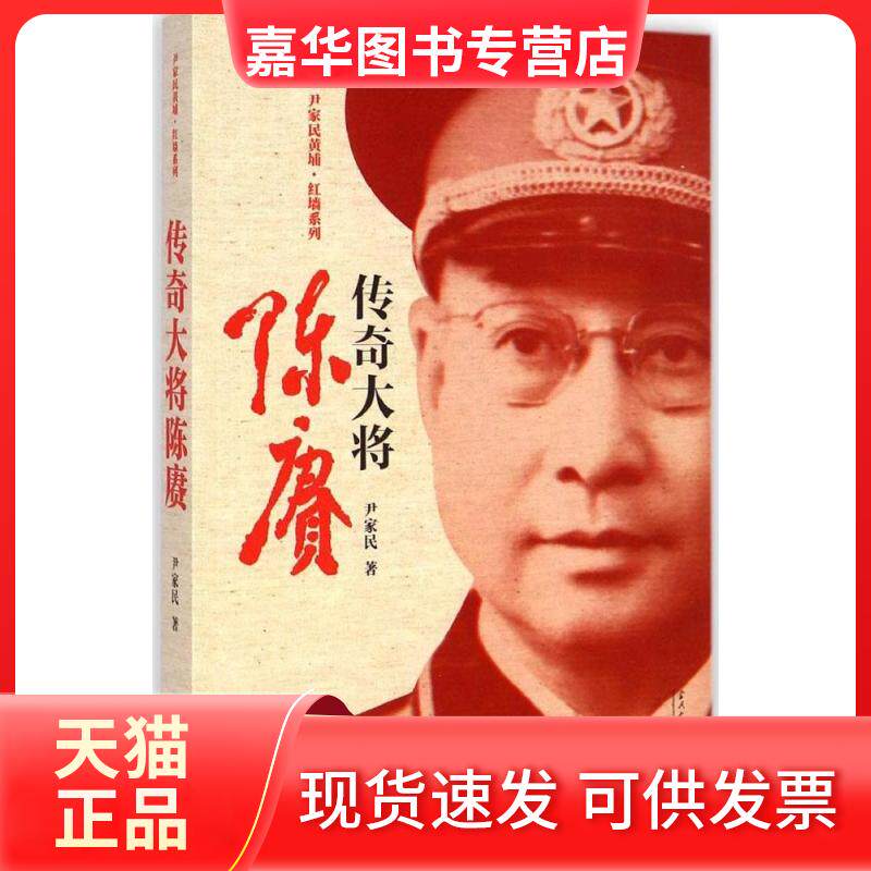 【正版现货】 传奇大将陈赓 尹家民 著 著 当代中国出版社