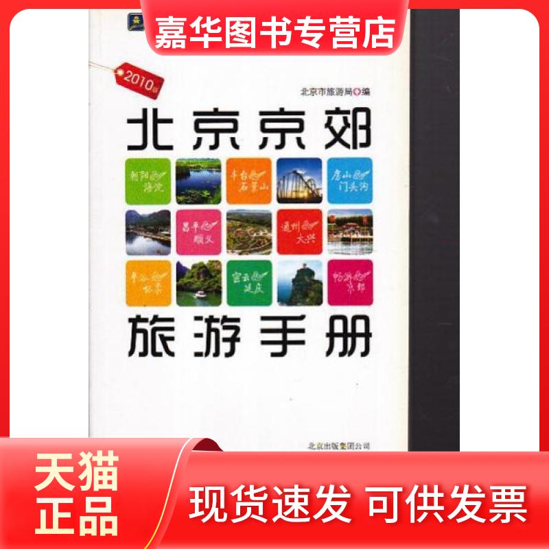【正版现货】 北京京郊旅游手册 吴雨初  主编；安钢；张慧光 北京出版社
