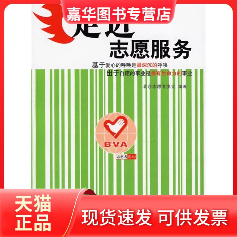 【正版现货】 走近志愿服务 北京志愿者协会 中国国际广播出版社