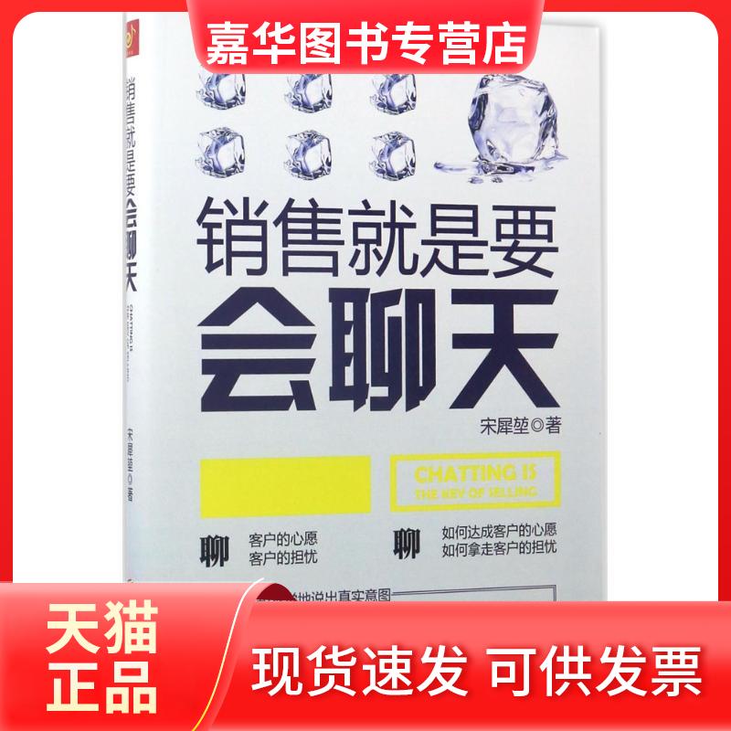 【正版现货】 销售就是要会聊天 宋犀堃 著 著 北京联合出版公司